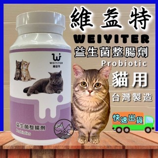 🌺妤珈寵物店🌺 【貓用益生菌整腸劑 100g】維益特 WEIYITER 貓用營養品 另有 食慾加強劑
