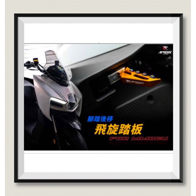 【九折】SYM 曼巴 APEXX 飛炫踏板 飛旋踏板 鈦魂 極度飛炫 腳踏板 腳踏板 三陽 MMBCU改裝 mmbcu