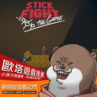✨火柴人戰鬥 Stick Fight The Game✨官方序號快速傳送⚡支援線上最多四人，控制火柴人使用各種武器活下來