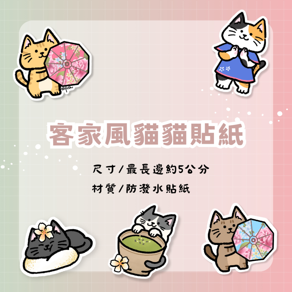 客家風貓貓貼紙包|防潑水|手帳素材|禮物|行李箱貼紙|筆電貼紙|tvfish|油紙傘|麻糬|擂茶|藍衫