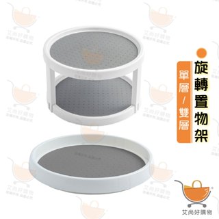 旋轉置物架 旋轉託盤 360度旋轉多功能收納 調料收納架整理盒【臺灣現貨滿額免運】關注我們現領折價卷 艾尚好購物