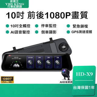 🏆臺中實體門市🏆【夜視王 HD-X(8 .9 .10 .11】前後雙鏡頭1080P/GPS測速照相/行車記錄器/後視鏡