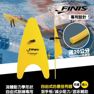 送乳膠管✅【Finis】自由式划手板 大人款 兒童款 滑水板 指頭划手板 划水板 划手板