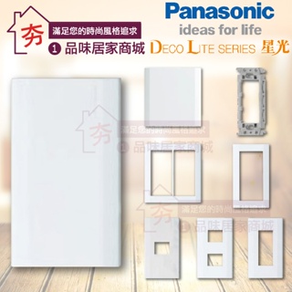 Panasonic 國際牌 星光系列 開關 插座 一孔蓋板 二孔蓋板 三孔蓋板 封口蓋板 一連蓋板 二連蓋板 星光蓋板