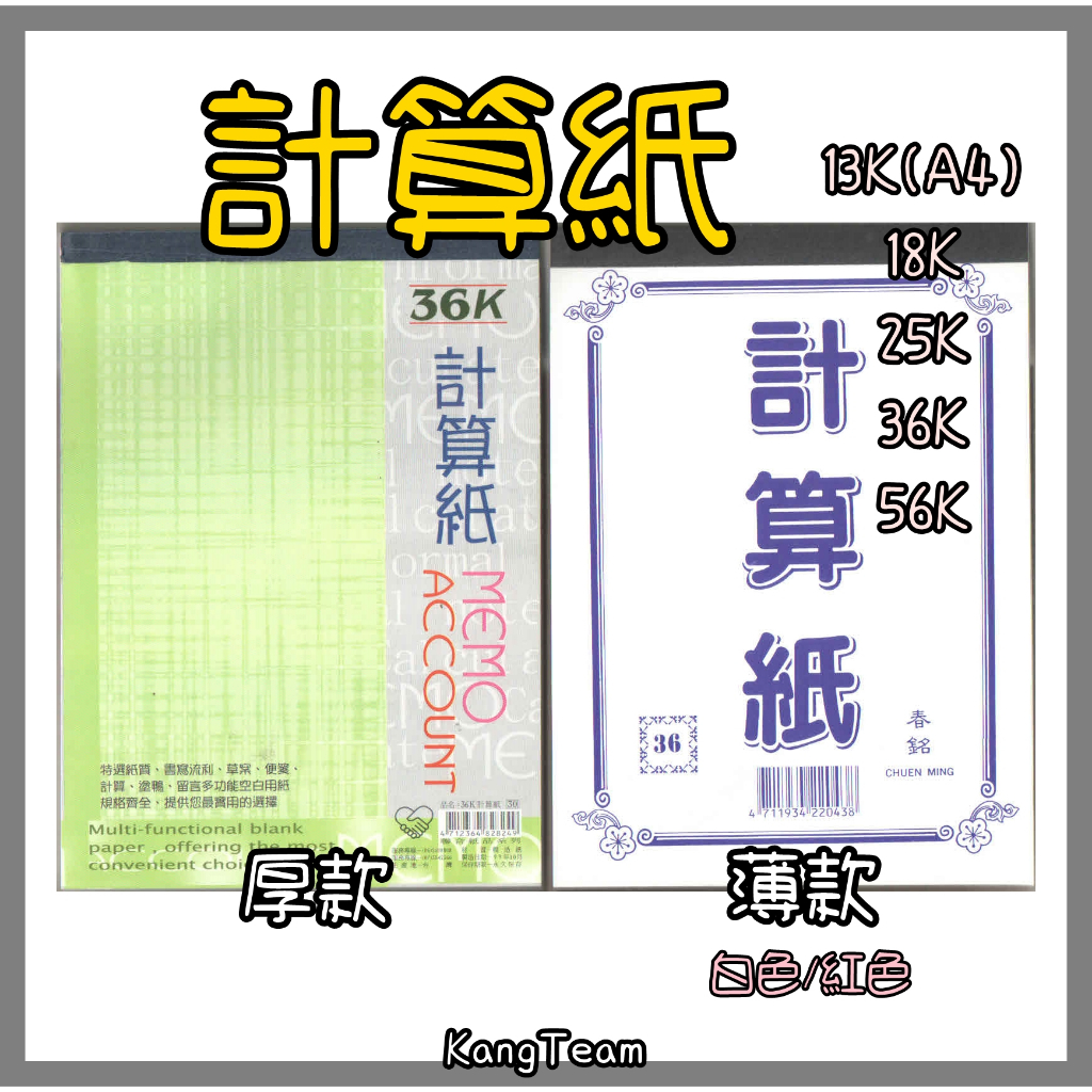 計算紙 13K(A4)/18K/25K/36K/56K 粉紅色計算紙 白色計算紙 紅色便條紙 便條紙