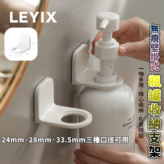 樂藝思 LEYIX｜無痕掛架 沐浴乳架 洗髮精掛架 架子 免打孔 置物架 洗手乳架 沐浴露瓶掛架 瓶口架 收納 附發票