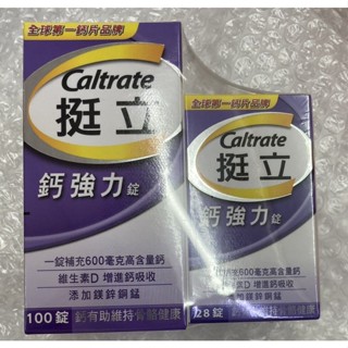 ⭐正品⭐ 挺立 鈣強力 Caltrate 鈣加強錠 健康食品 28+100錠 維生素D3 守護全家健康