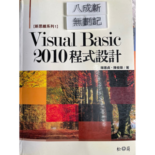 《無光碟》新思維系列 1 Visual Basic 2010程式設計(2011) 陳惠貞 松崗出版