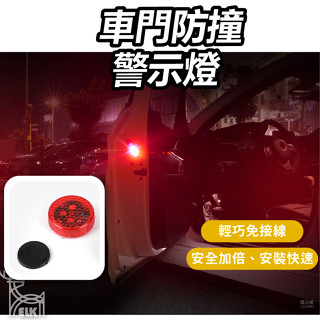 【ELK】車門防撞警示燈 感應燈 車廂燈 照明 LED 迷你燈 車用 居家 照明燈 安全警示燈 閃光燈
