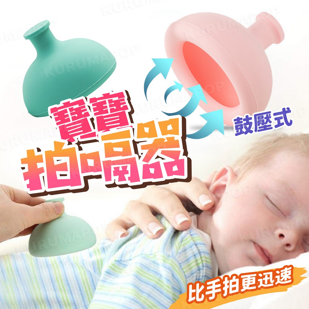 拍嗝器 拍痰杯 新生兒防吐奶 嬰兒拍痰 拍痰輔助器 寶寶拍嗝神器 兒童吸痰器 打嗝 防脹氣 防溢奶