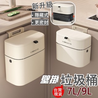 🔥7L/9L【隱藏垃圾袋/兩用設計】壁掛垃圾桶 廚房垃圾桶 廚餘桶 帶蓋垃圾桶 掛式垃圾桶 掀蓋垃圾桶 廁所 浴室