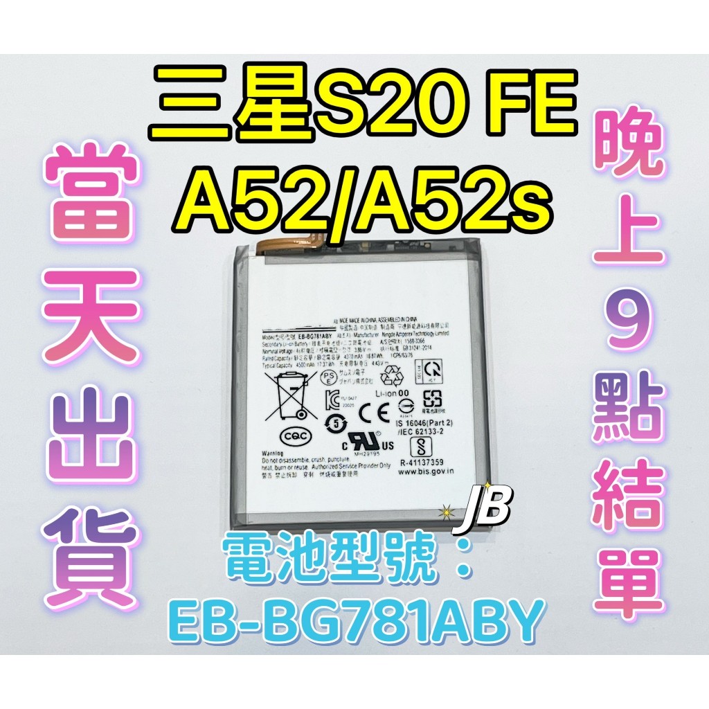 【JB】三星S20 FE/A52/A52S 專用電池 DIY 維修零件 SAM EB-BG781ABY