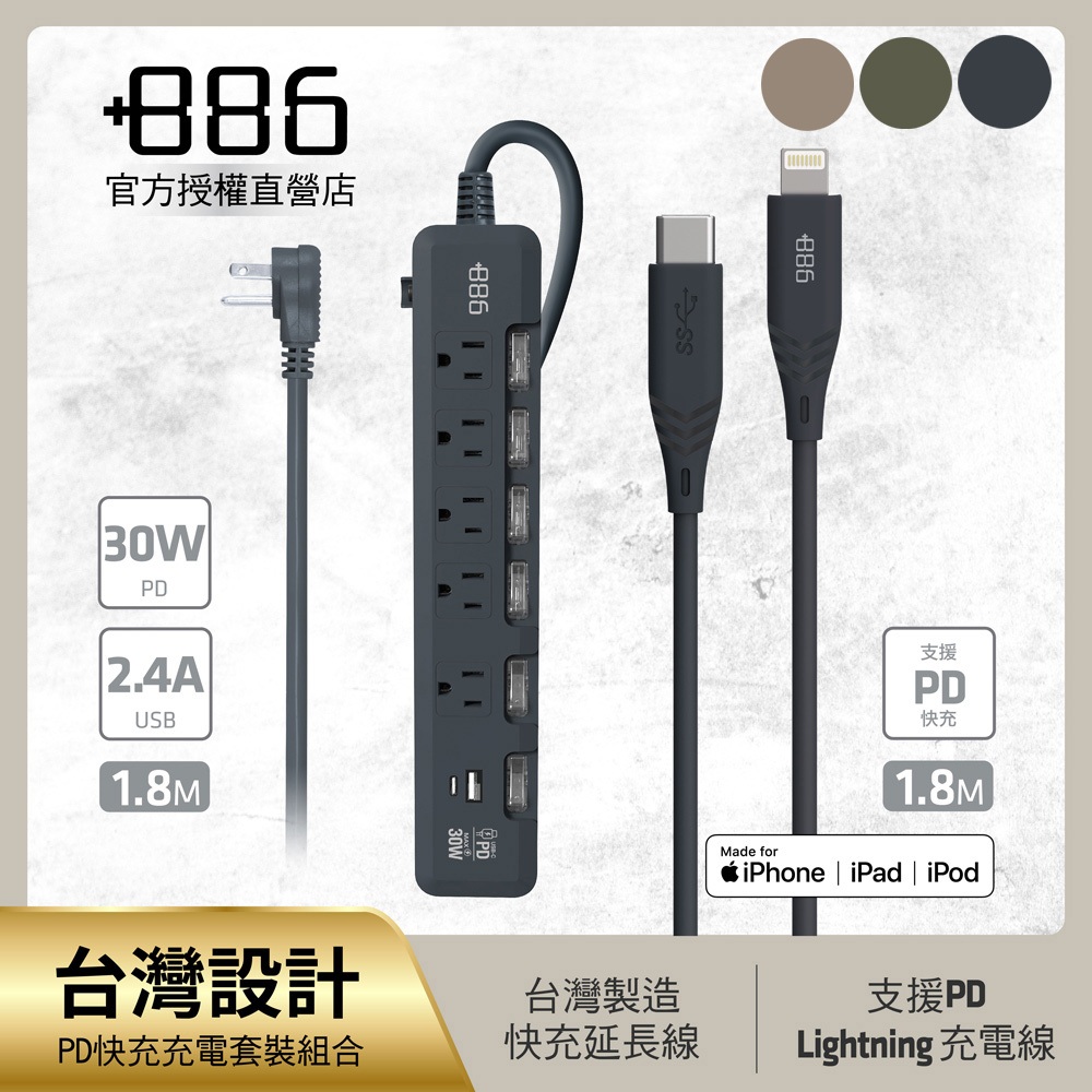 +886 [極野家] 6開5插USB+Type C PD 30W + USB-C to Lightning 快充組合 (