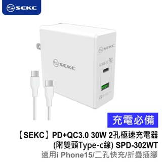 i Phone15適用【SEKC】PD+QC3.0 30W 2孔極速充電器 (附雙頭Type-c線) SPD-302WT
