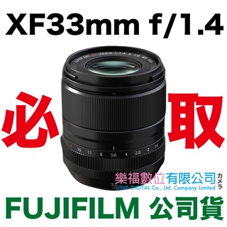 樂福數位 FUJIFILM XF 33mm f/1.4 R LM WR f1.4 公司貨 現貨中 數量不多