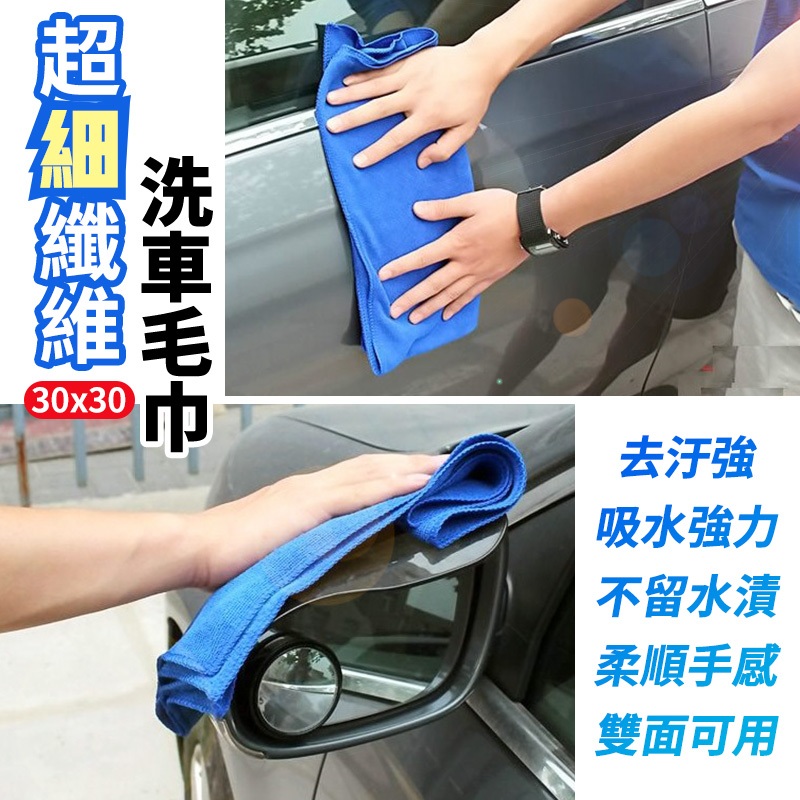 超細纖維洗車毛巾 擦車布 抹布 洗車布 洗車巾 洗車毛巾 下蠟布 打蠟布 吸水布 汽車洗車毛巾 超大毛巾 大尺寸抹布