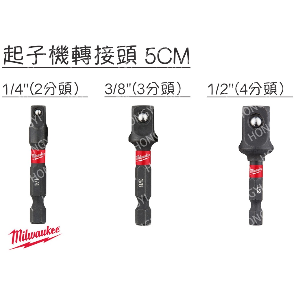 米沃奇 Milwaukee美沃奇 無包裝 起子機轉3/8"(3分頭）1/2"(4分頭）1/4"(2分頭）接桿 5CM