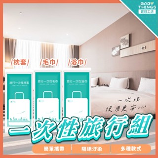 【現貨X發票】❤️一次性旅行組❤️拋棄式毛巾 拋棄毛巾 一次性毛巾 被套 一次性枕頭套 枕頭套 拋棄式枕頭套 免洗用具