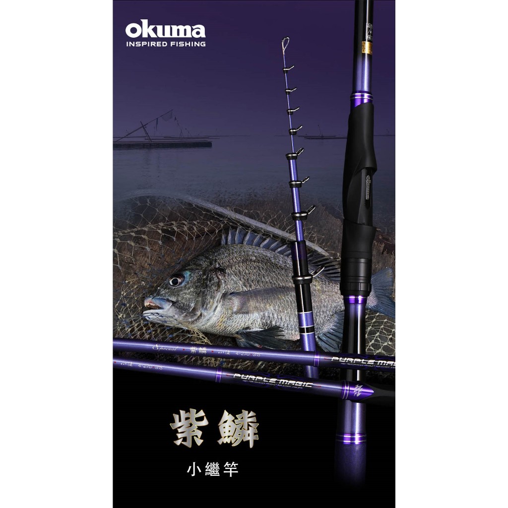 【 東區釣具Plus鳳山店 】OKUMA 紫鱗PURPLE MAGIC 小繼竿 海釣場 蚵棚 磯釣 船磯