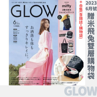 全新 ❙ GLOW 2023年6月號 贈 Miffy 米飛兔雙層購物袋 雜誌贈品