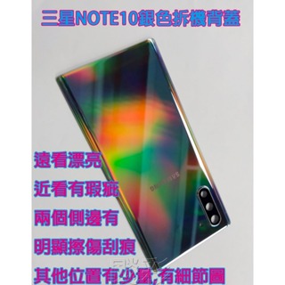 飈彩 二手 拆機 中古 SAMSUNG 三星 Note10 N950 銀色電池背蓋 電池蓋 後殼 手機平板維修