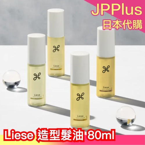 日本製 Liese Nuance 造型髮油 80ml 造型油 造型護髮油 束髮感 髮流 濕髮 光澤 保濕 日系造型jpp