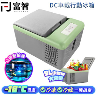 【FJ】DC車載行動冰箱 冰虎車載冰箱 12V24V 車用冰箱 冰箱 冷凍 冷藏 移動冰箱 冰櫃 移動冰櫃 小冰櫃