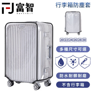 【FJ】行李箱の防塵套 防層套 行李箱防塵套 旅行箱防塵套 保護套 行李箱防水套 透明 行李箱套 行李箱防水套
