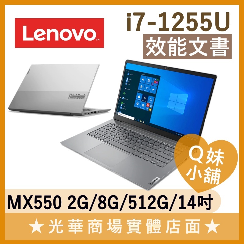 Q妹小舖❤ Thinkbook 14 i7-1255U/MX550獨顯/14吋 聯想 商務 輕薄 文書筆電 WIN10P