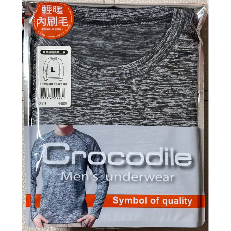Crocodile 鱷魚極暖百搭長袖上衣 刷毛保暖衣 男生內衣 男生內搭衣 顏色隨機出貨