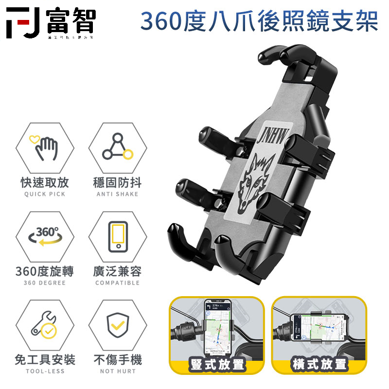 FJ 360度八爪後照鏡支架 手機支架 手機架 機車支架 章魚 五匹 章魚八爪USB 快拆球座 類五匹章魚爪 外送員手機