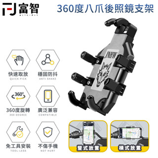 FJ 360度八爪後照鏡支架 手機支架 手機架 機車支架 章魚 五匹 章魚八爪USB 快拆球座 類五匹章魚爪 外送員手機