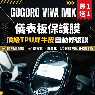 【買一送一】彩貼藝匠 GOGORO VIVA MIX 儀表板 保護膜 OMS歐馬斯｜3M品牌 TPU犀牛皮自體修復膜