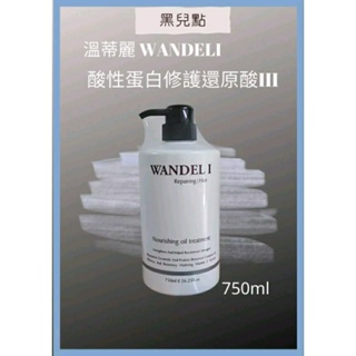 全館衝評價WANDELI酸性蛋白修復還原酸護髮油三代
