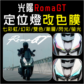 KYMCO光陽機車romaGT羅馬gt燈眉(定位燈)(日行燈)改色膜改裝貼紙改色貼紙