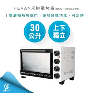 【快速出貨】HERAN 禾聯 30公升 電烤箱 HEO—30GL010 烤箱 烤雞