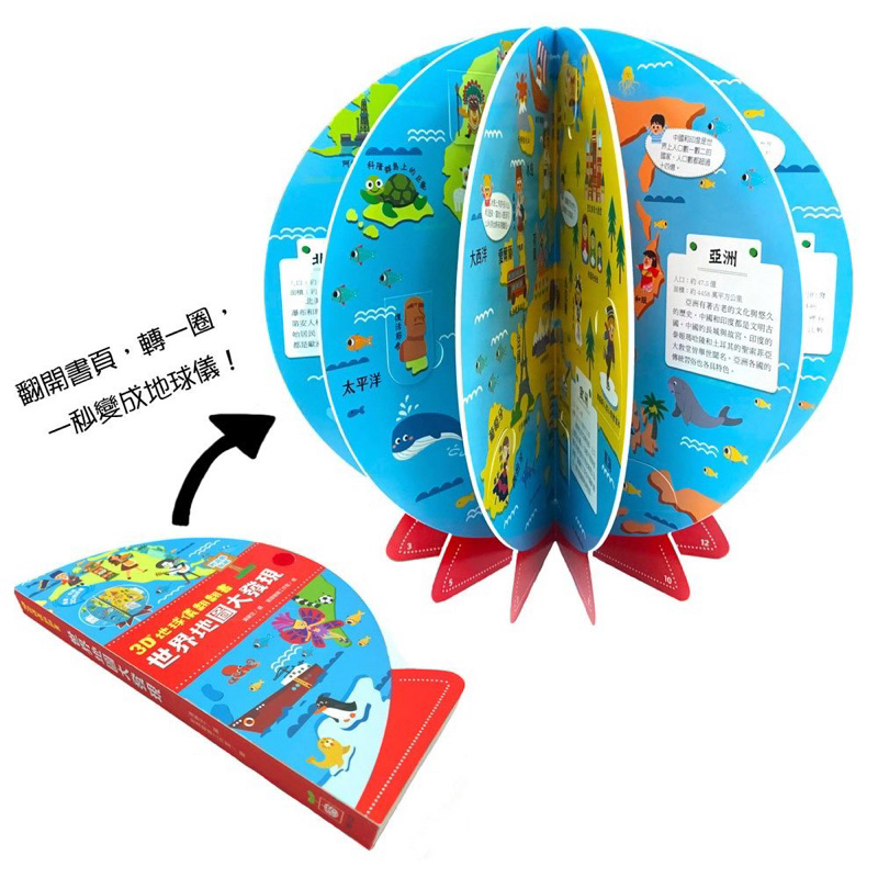 幼福出版 《3D地球儀翻翻書：世界地圖大發現》是一本沉浸式互動學習書 厚頁書 地球儀 大自然科學書