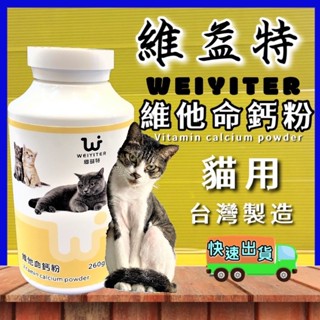 ✨四寶的店✨附發票~維益特【貓用 維他命鈣粉 100g/罐】 粉末鈣粉 WEIYITER 營養品 台灣製