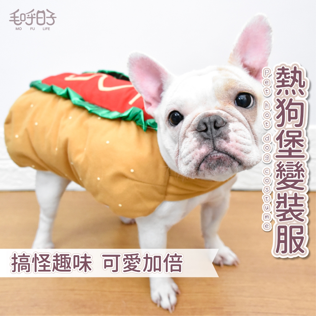 【MofuLife毛呼日子】⭐台灣現貨⭐寵物熱狗堡變裝服 萬聖節變裝/派對變裝/搞笑熱狗堡/寵物造型衣/狗衣服/寵物服飾