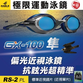 【SABLE黑貂】 GX-100 極限運動泳鏡 近視蛙鏡 泳鏡 RS-2PL鏡片 台灣製造