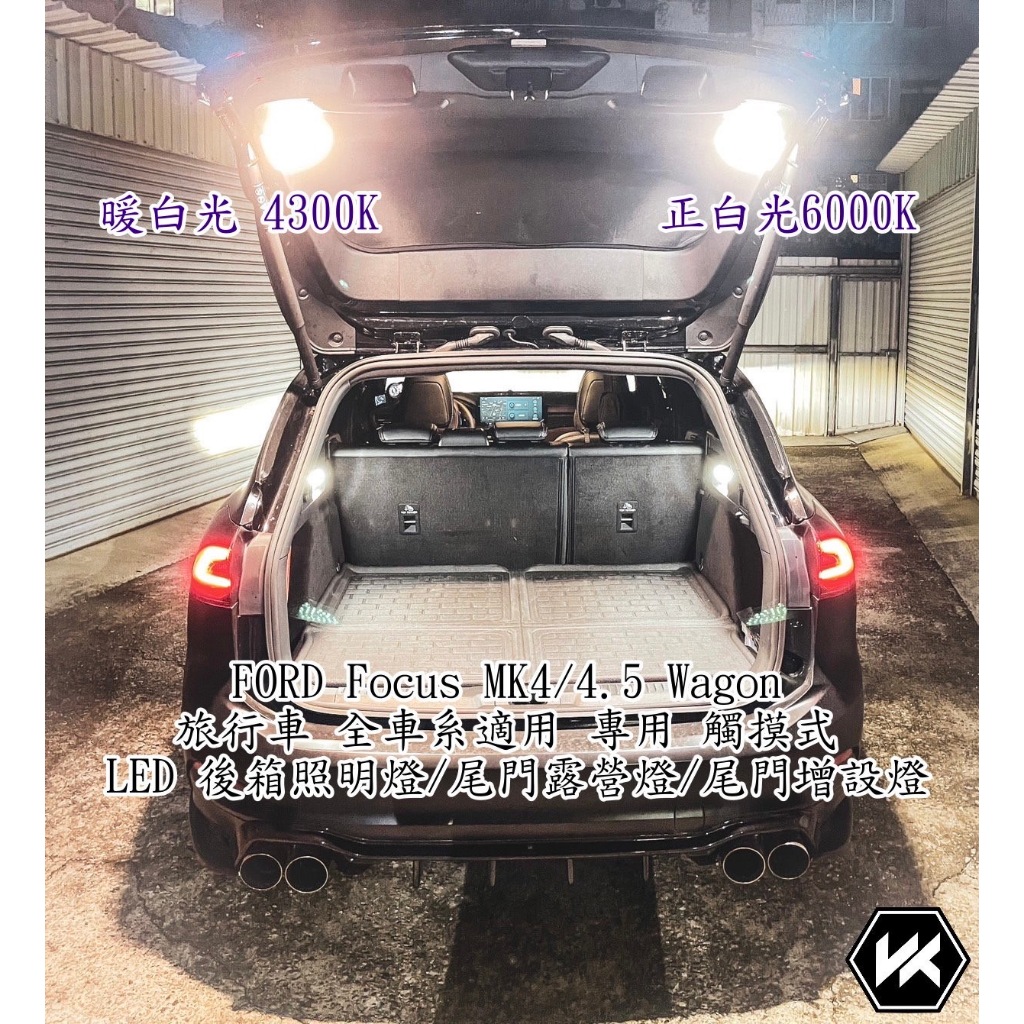 FORD Focus MK4/4.5 Wagon旅行車 全車系適用 專用觸摸式LED 後箱照明燈/尾門露營燈/尾門增設燈