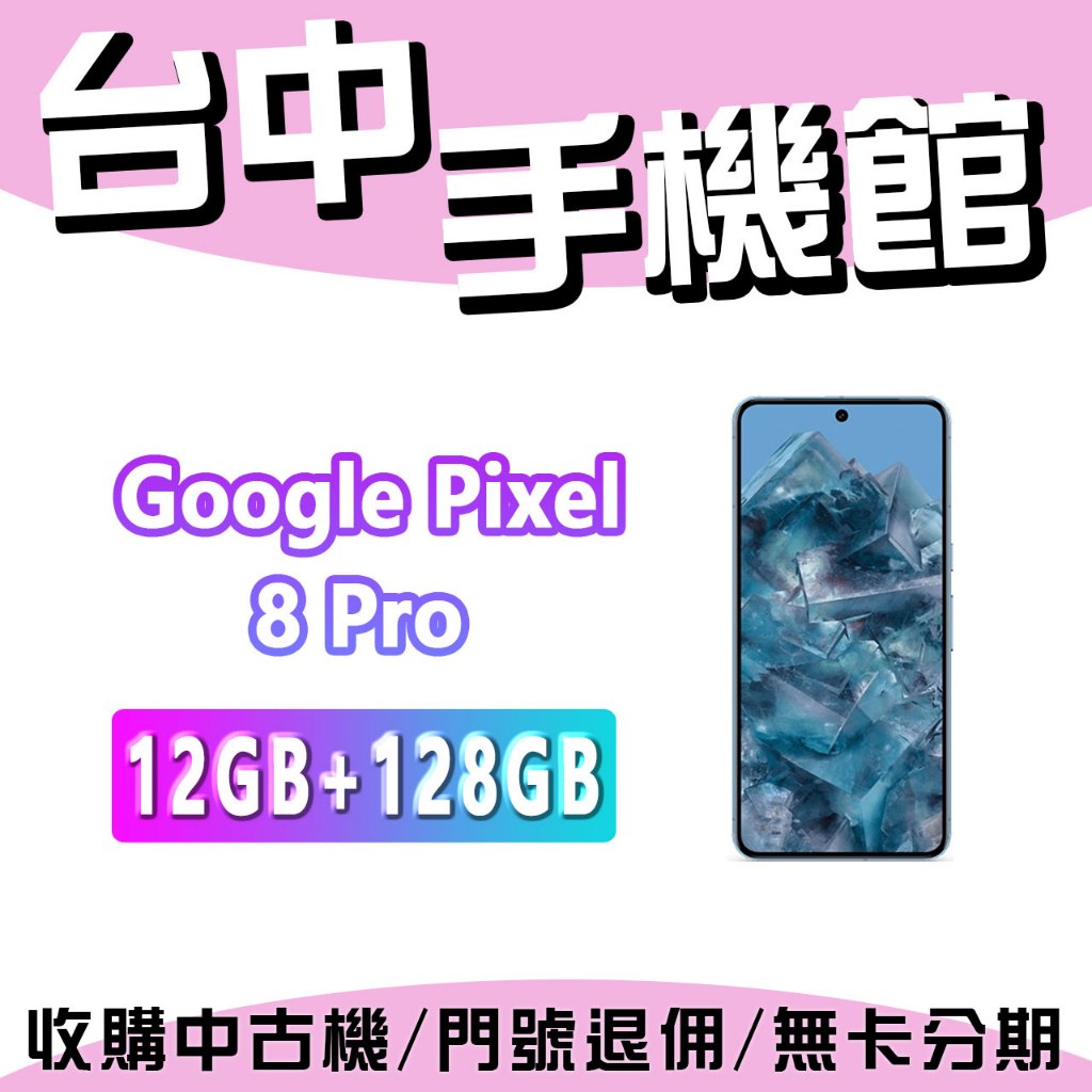 【台中手機館】Google Pixel 8 Pro【12+128G】6.7吋 120Hz  價格 規格 公司貨