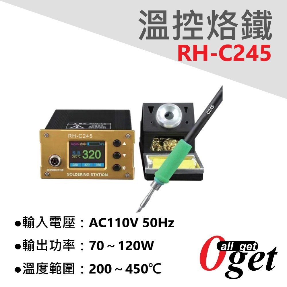 【堃邑Oget】RH-C245 快速調溫無鉛烙鐵 110V 桌上型烙鐵 無鉛