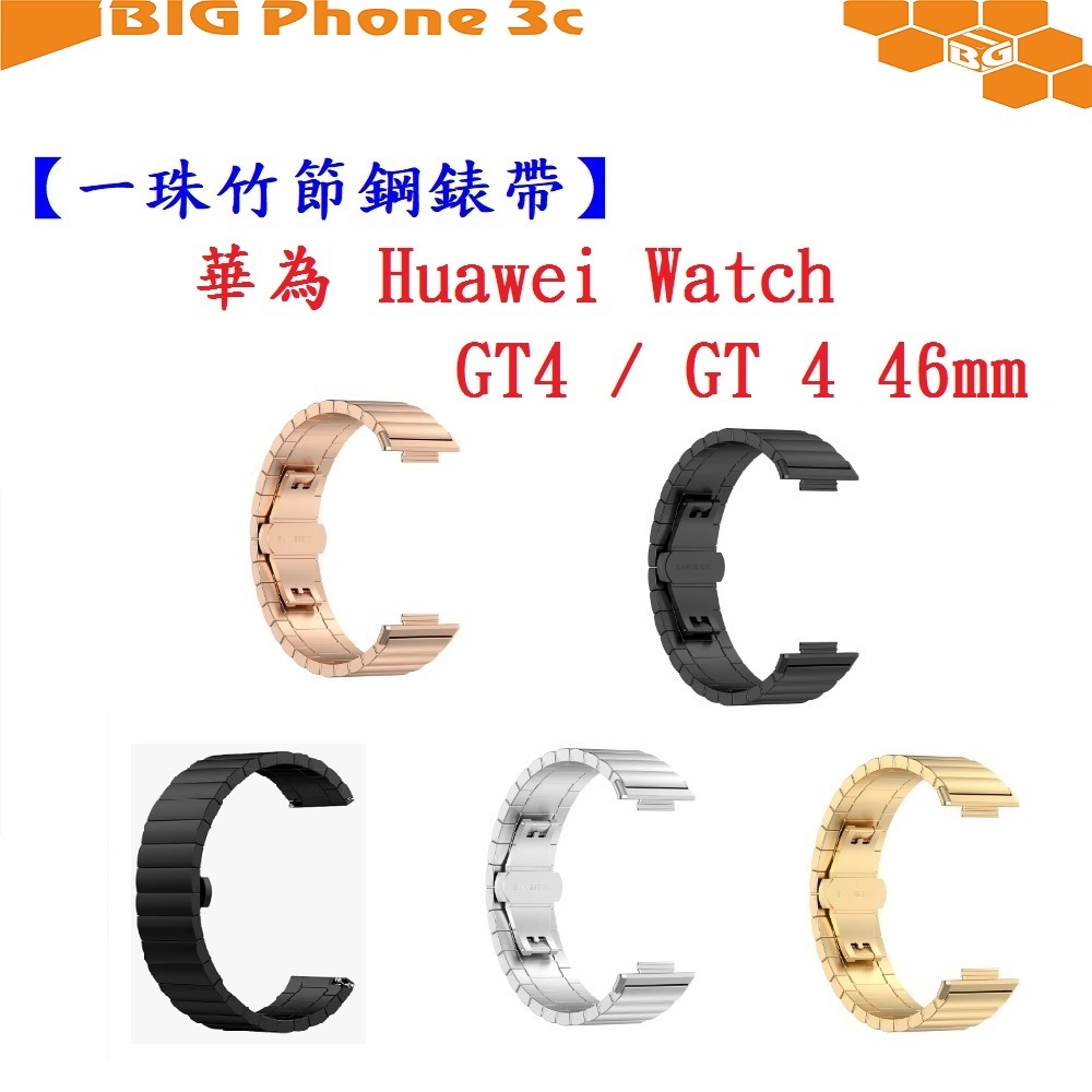 BC【一珠竹節鋼錶帶】華為 Huawei Watch GT4 / GT 4 46mm 錶帶寬度 22mm 金屬不鏽鋼