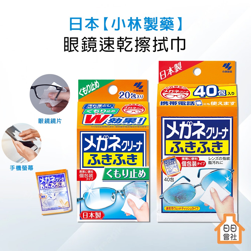 小林製藥 眼鏡 眼鏡速乾擦拭巾 40包入 眼鏡清潔紙 擦拭布 手機螢幕 眼鏡擦拭 小林 防起霧 眼鏡擦拭 鏡片擦拭布