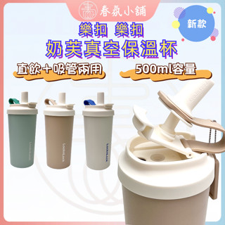 【春氛小舖🔥現貨秒發】樂扣奶芙保溫杯 兩用杯蓋 樂扣杯 保溫杯 奶芙杯 隨行杯 環保杯 吸管杯