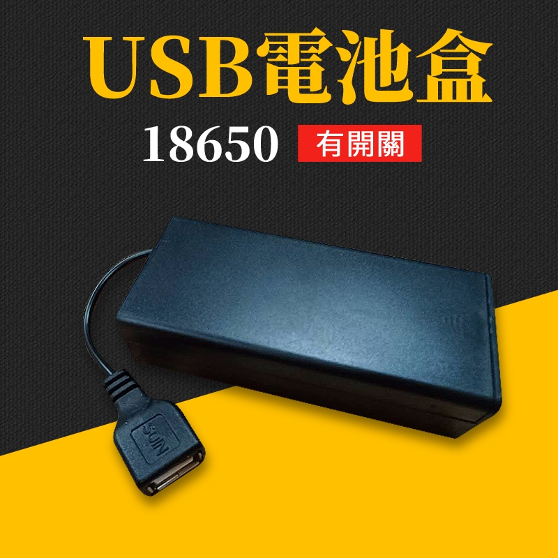 台灣現貨 18650 USB電池盒 電池盒 電池座 usb電池 18650電池盒