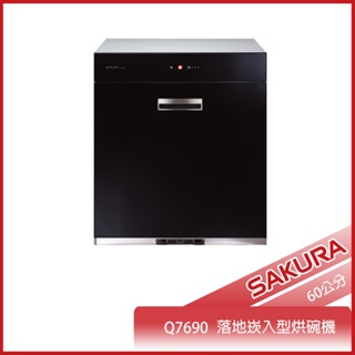 【KIDEA奇玓】櫻花牌 Q7690 落地嵌入式烘碗機 O3臭氧 60cm 熱風循環 三段定時 不鏽鋼內膽 雙層不鏽鋼