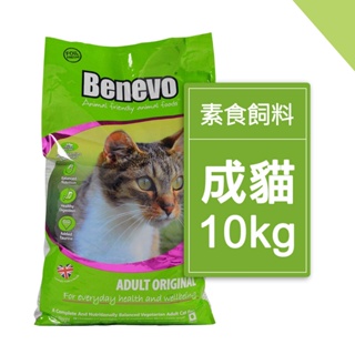 Benevo倍樂福 低敏素食成貓飼料 10kg 最新效期2025/1月 素食貓飼料 英國素食認證 Vegan 純素