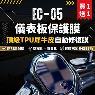 【買一送一】彩貼藝匠 EC-05 儀表板 保護膜 OMS歐馬斯｜3M品牌 TPU犀牛皮自體修復膜 防刮 抗UV 保護膜